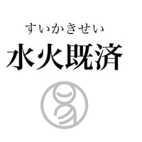 易経ワンコイン講座　63.水火既済（すいかきせい）