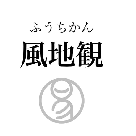 易経ワンコイン講座　20.風地観（ふうちかん）