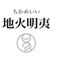 易経ワンコイン講座　36.地火明夷（ちかめいい）
