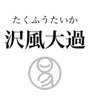 易経ワンコイン講座　28.沢風大過（たくふうたいか）