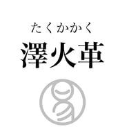 易経ワンコイン講座　49.澤火革（たくかかく）