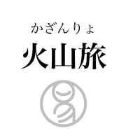 易経ワンコイン講座　56.火山旅（かざんりょ）
