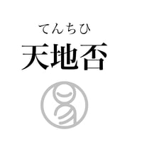 易経ワンコイン講座　12.天地否（てんちひ）
