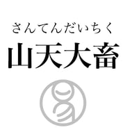 易経ワンコイン講座　26.山天大畜（さんてんだいちく）
