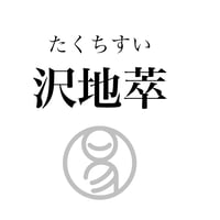 易経ワンコイン講座　45.沢地萃（たくちすい）
