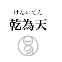 易経ワンコイン講座　1.乾為天（けんいてん）