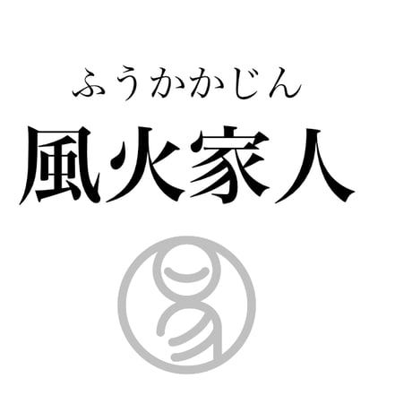 易経ワンコイン講座　37.風火家人（ふうかかじん）
