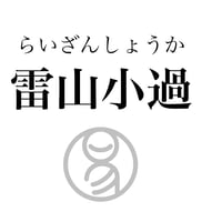 易経ワンコイン講座　62.雷山小過（らいざんしょうか）