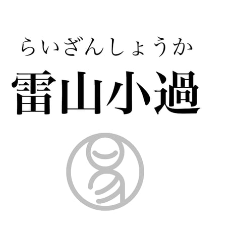 易経ワンコイン講座　62.雷山小過（らいざんしょうか）