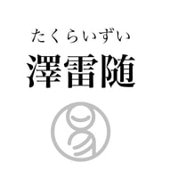 易経ワンコイン講座　17.澤雷随（たくらいずい）
