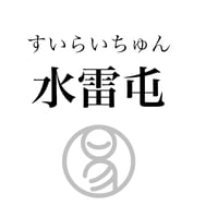 易経ワンコイン講座　3.水雷屯（すいらいちゅん）