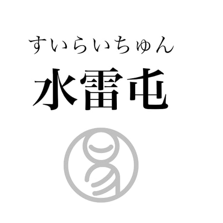 易経ワンコイン講座　3.水雷屯（すいらいちゅん）