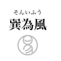 易経ワンコイン講座　57.巽為風（そんいふう）