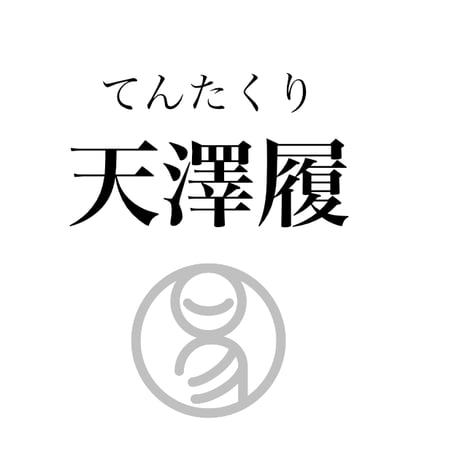 易経ワンコイン講座　10.天澤履（てんたくり）