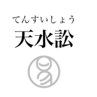 易経ワンコイン講座　6.天水訟（てんすいしょう）