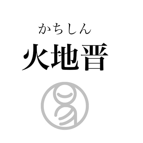 易経ワンコイン講座　35.火地晋（かちしん）