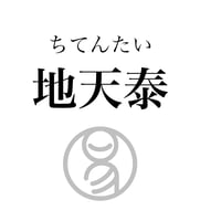 易経ワンコイン講座　11.地天泰（ちてんたい）