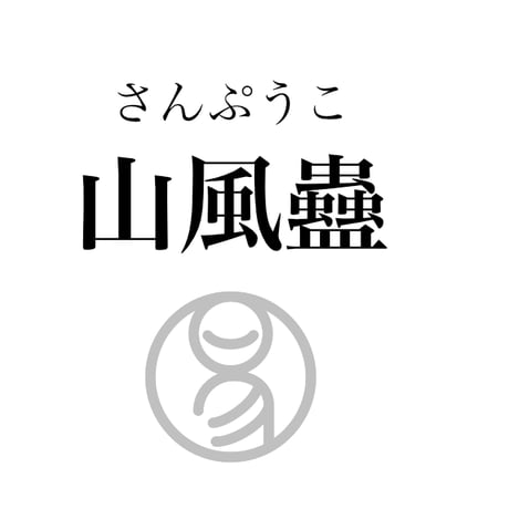 易経ワンコイン講座　18.山風蠱（さんぷうこ）