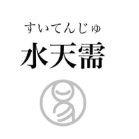 易経ワンコイン講座　5.水天需（すいてんじゅ）