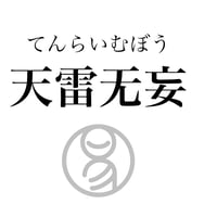 易経ワンコイン講座　25.天雷无妄（てんらいむぼう）