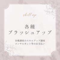 各種ブラッシュアップ