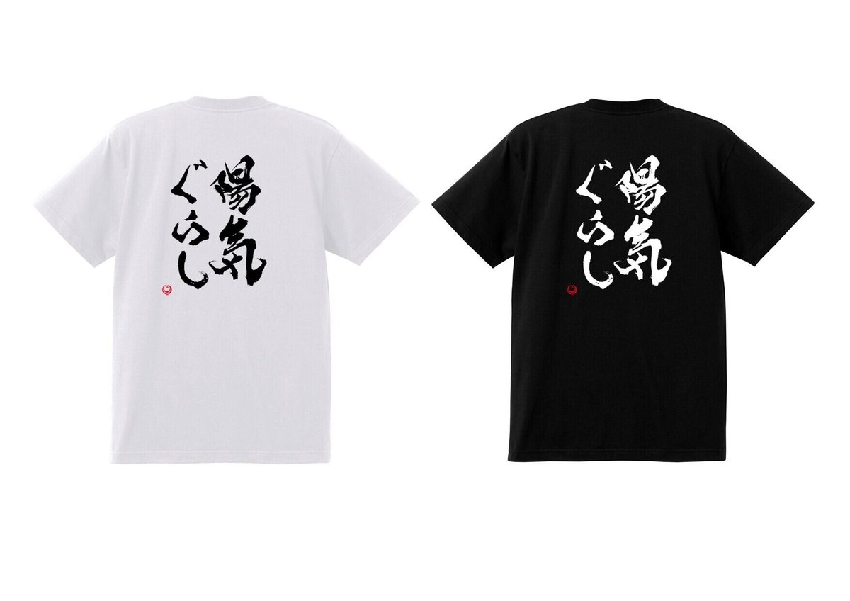 書家あらっちょ コラボ Tシャツ 『陽気ぐらし』 | One Heart