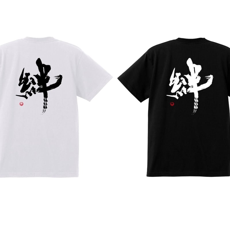 書家あらっちょ コラボ Tシャツ 3L(XXL) | One Heart