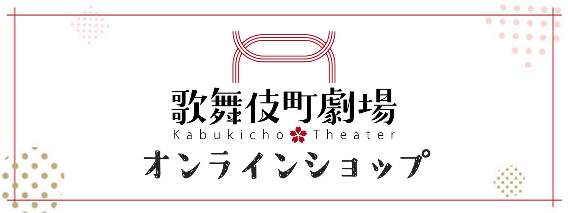 歌舞伎町劇場