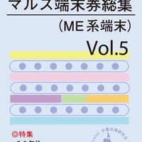 旅客営業関係帳票記入例① JR補充券（乗車券編） | 交通法規研究