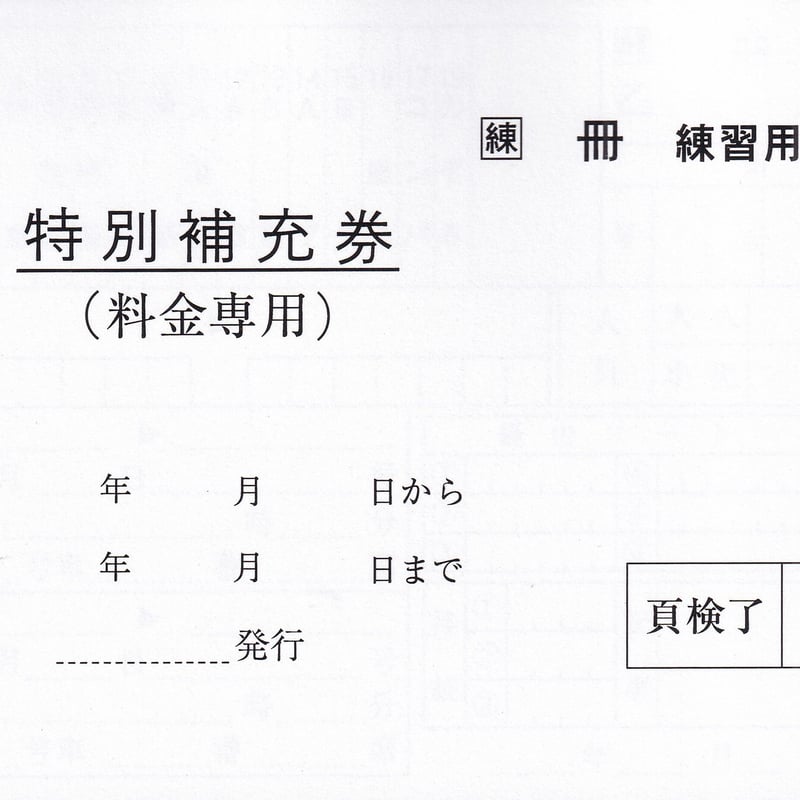 練習用補充券セット(料金専用補充券・料補) | 交通法規研究会