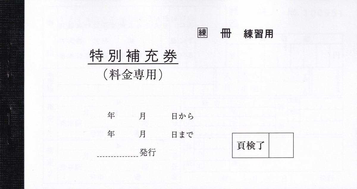 レア！小田急車内補充券 教材用 レア！小田急車内補充券 教材用