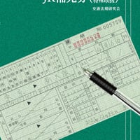 きっぷの区間変更・のりこしQ&A(JR旅客営業制度) | 交通法規研究