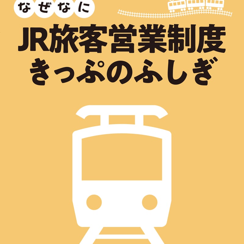 遠いほうが安くなる？！なぜなに JR 旅客営業制度 -きっぷのふしぎ