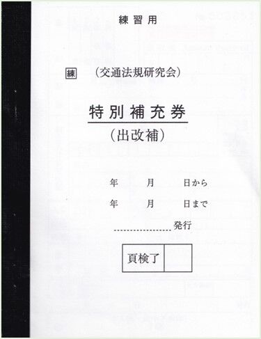 練習用補充券セット JR旅客鉄道会社 出札補充券(改札補充券)4事由