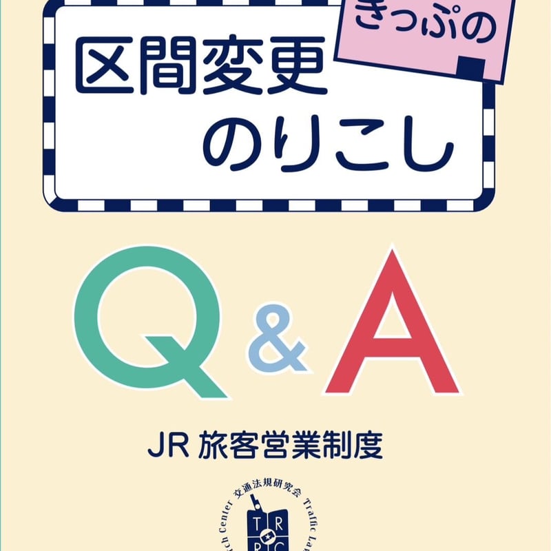 きっぷの区間変更・のりこしQ&A(JR旅客営業制度) | 交通法規研究