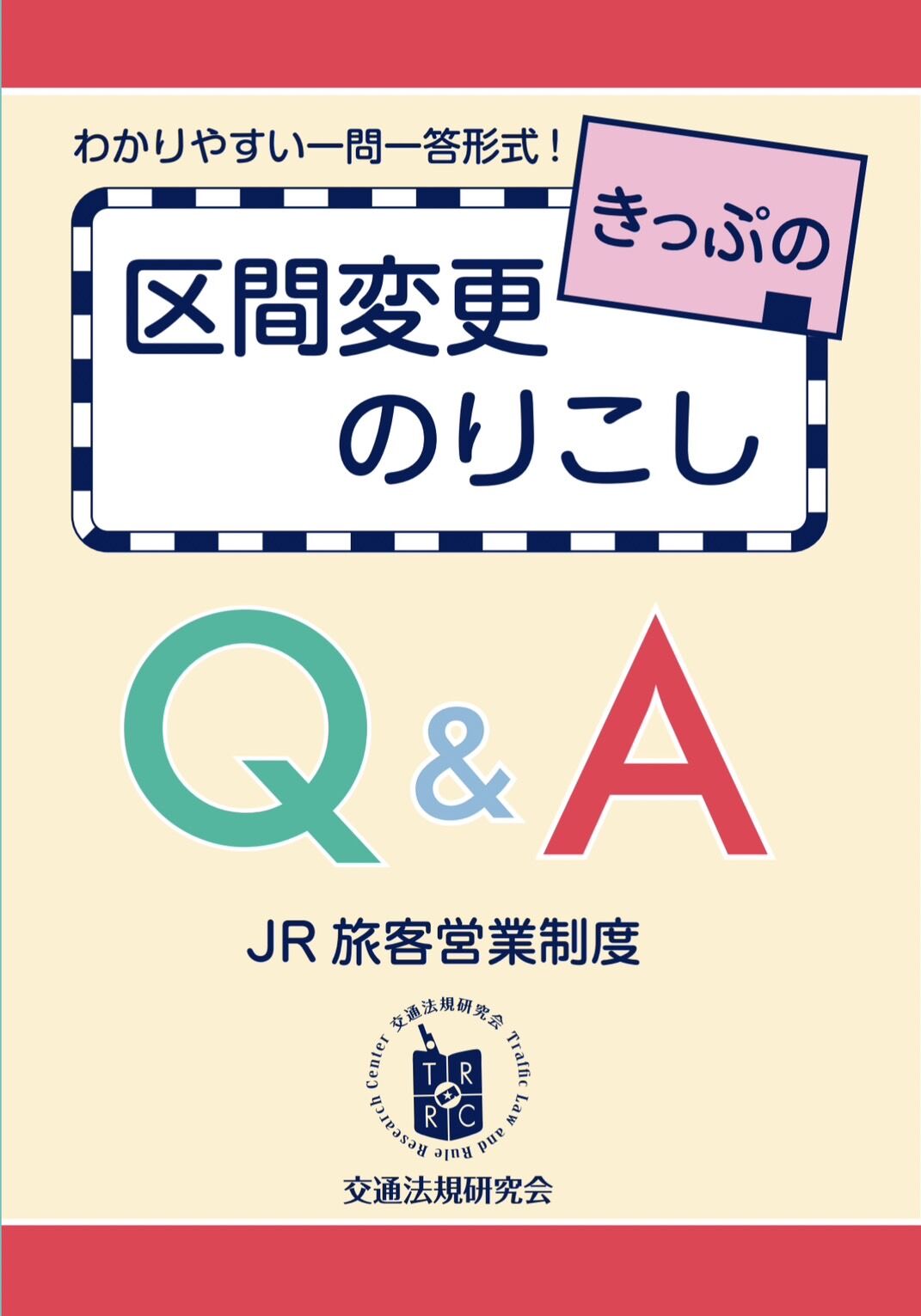 きっぷの区間変更・のりこしQ&A(JR旅客営業制度) | 交通法規研究