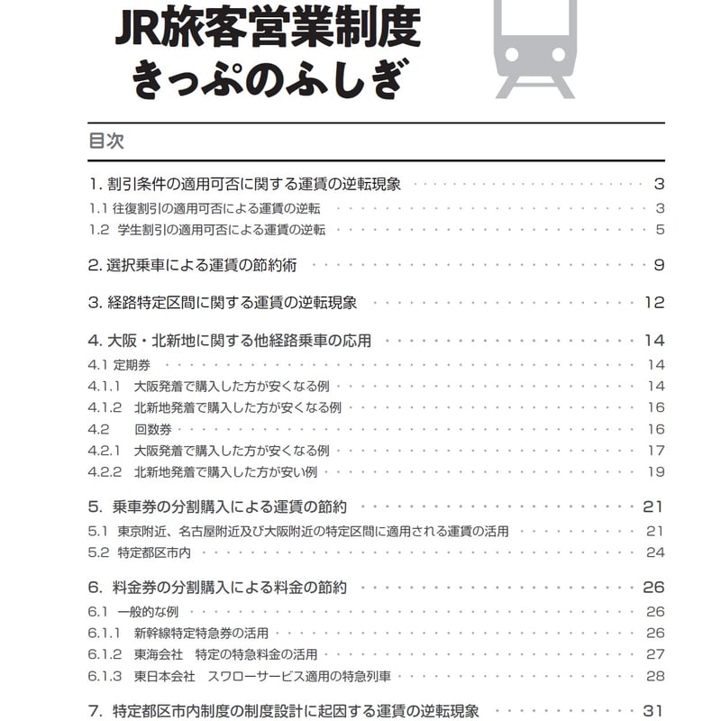 遠いほうが安くなる？！なぜなに JR 旅客営業制度 -きっぷのふしぎ