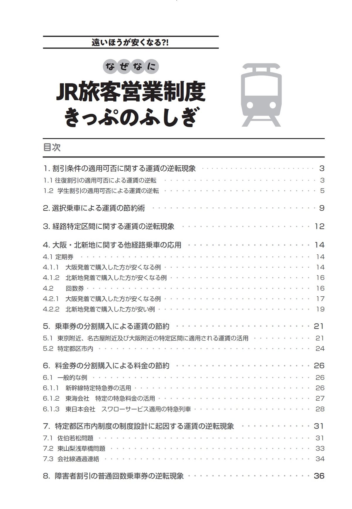 遠いほうが安くなる？！なぜなに JR 旅客営業制度 -きっぷのふしぎ