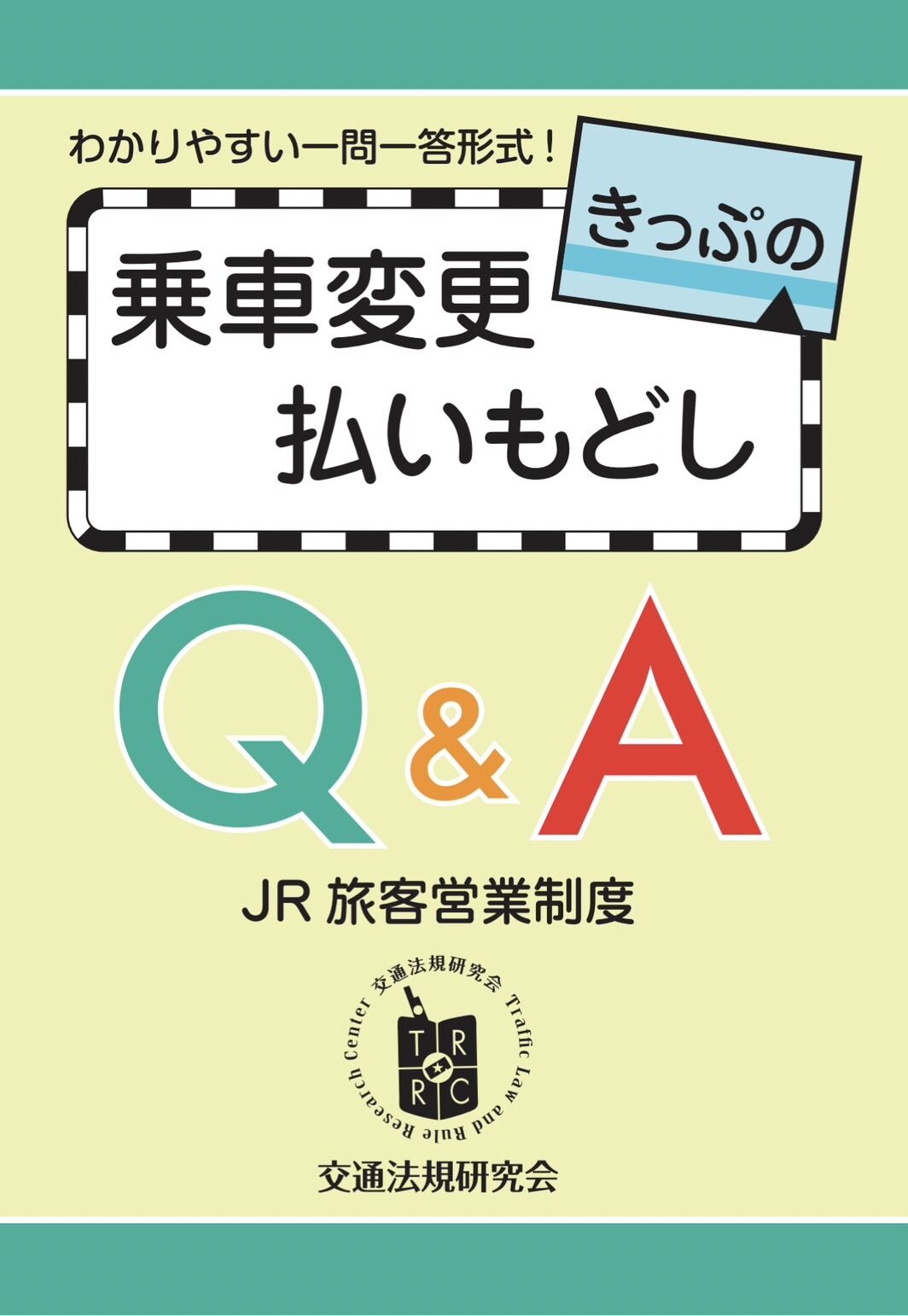 きっぷの乗車変更・払いもどしQ&A(JR旅客営業制度)