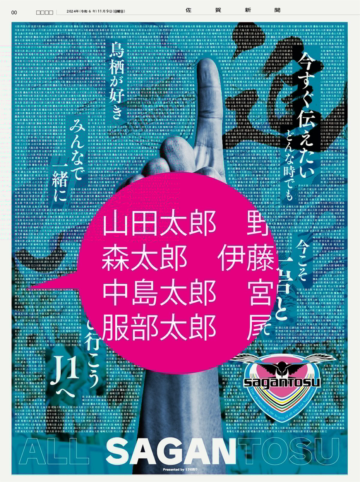 佐賀新聞 みんなで“一岩”プロジェクト | サガン鳥栖最終戦
