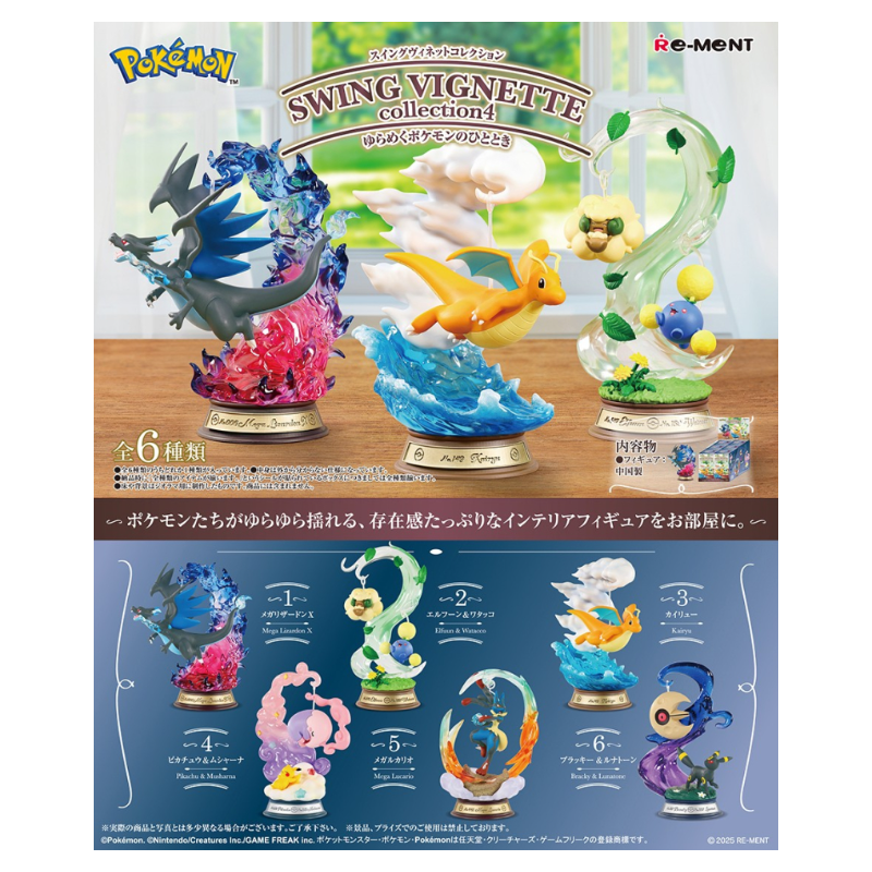 ポケモン コレクションフィギュアセット 新発売】12/15 POKEMON SWING VIGNETTE collection4 ゆ