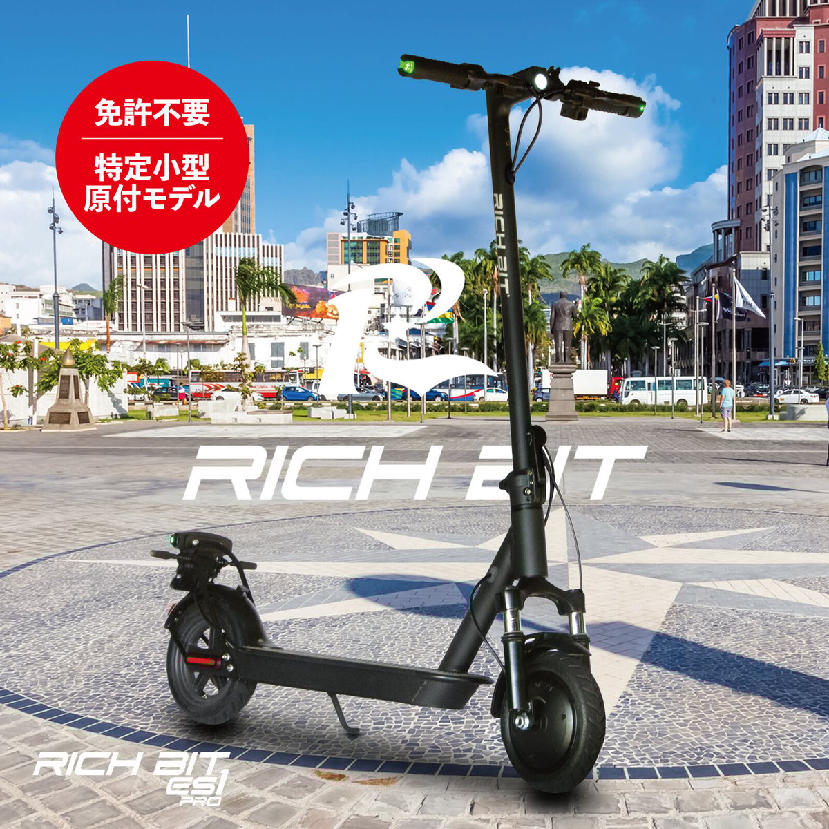 RITCHBIT ES1 Pro(免許不要 折り畳み軽量 電動キックスクーター RITCHBIT ES1 Pro(免許不要 折り畳み軽量 電動キックスクーター