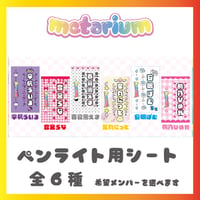 metarium  ペンライト用シート