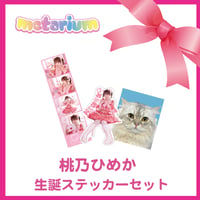 metarium  桃乃ひめか❝生誕衣装❞ステッカーセット