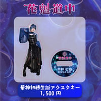 花魁道中　2026 華神初穂生誕アクリルスタンドキーホルダー