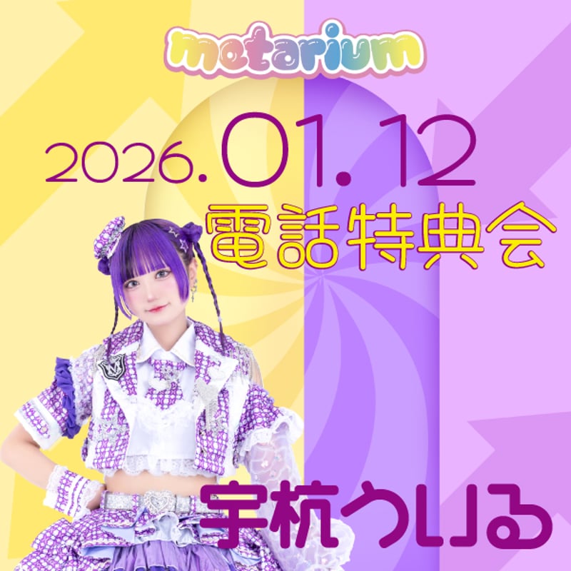 metarium 宇杭ういる〝1月12日〟電話特典会 | BeRiseLabSTORE