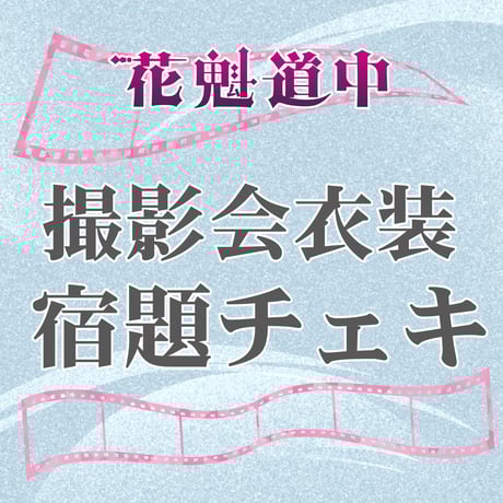 CATEGORY 花魁道中 | BeRiseLabSTORE