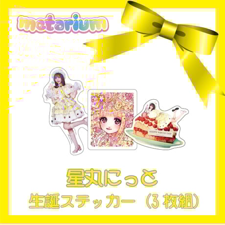 Himeka ハッピーバースデー アクキー＆ステッカーセット 明月院こころ