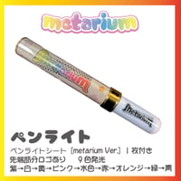 metarium  ペンライト