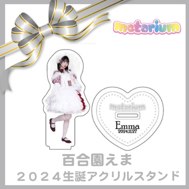 metarium 百合園えま(2024生誕衣装)アクリルスタンド | BeRiseLabSTORE